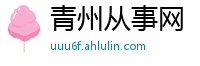 青州从事网